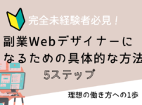 アイキャッチ画像、副業Webデザイナーになるための具体的な方法５ステップ